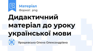 Дидактичний матеріал до уроку української мови
