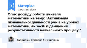 Опис досвіду роботи вчителя математики на тему: "Активізація пізнавальної діяльності учнів на уроках математики, як засіб підвищення результативності навчального процесу."