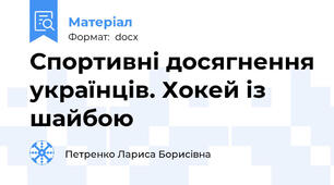 Спортивні досягнення українців. Хокей із шайбою