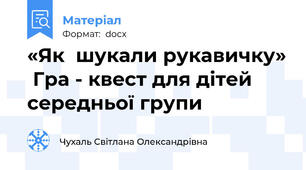 «Як  шукали рукавичку»  Гра - квест для дітей середньої групи