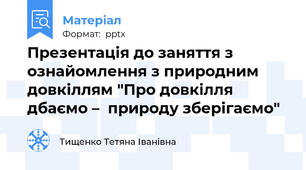 Презентація до заняття з ознайомлення з природним довкіллям "Про довкілля дбаємо –  природу зберігаємо"