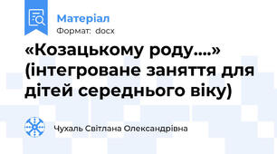 «Козацькому роду….»  (інтегроване заняття для дітей середнього віку)