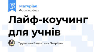Лайф-коучинг для учнів
