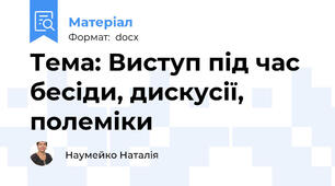 Тема: Виступ під час бесіди, дискусії, полеміки