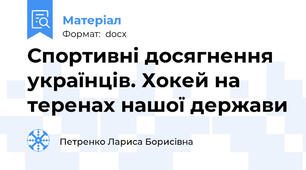 Спортивні досягнення українців. Хокей на теренах нашої держави