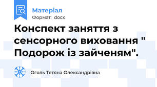 Конспект заняття з сенсорного виховання " Подорож із зайченям".