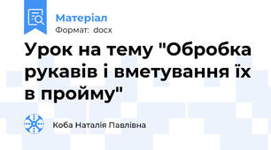 Урок на тему "Обробка рукавів і вметування їх в пройму"