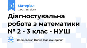 Діагностувальна робота з математики № 2 - 3 клас - НУШ