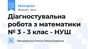 Діагностувальна робота з математики № 3 - 3 клас - НУШ