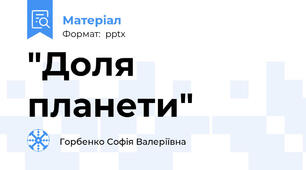 "Доля планети"