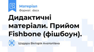 Дидактичні матеріали. Прийом Fishbone (фішбоун).