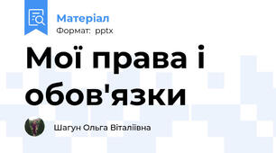 Мої права і обов'язки