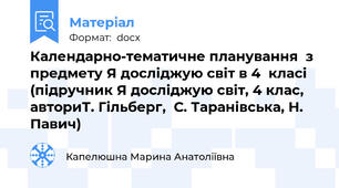 Календарно-тематичне планування  з предмету Я досліджую світ в 4  класі  (підручник Я досліджую світ, 4 клас,  авториТ. Гільберг,  С. Таранівська, Н. Павич)