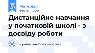 Дистанційне навчання у початковій школі - з досвіду роботи