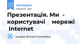 Презентація. Ми  - користувачі  мережі  Internet