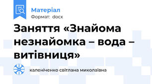 Заняття «Знайома незнайомка – вода – витівниця»