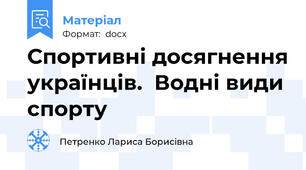 Спортивні досягнення українців.  Водні види спорту