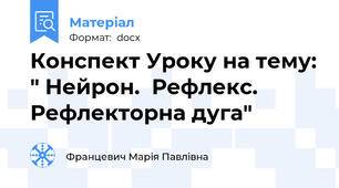 Конспект Уроку на тему: " Нейрон.  Рефлекс. Рефлекторна дуга"