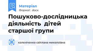 Пошуково-дослідницька діяльність  дітей старшої групи