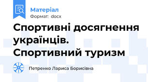 Спортивні досягнення українців. Спортивний туризм