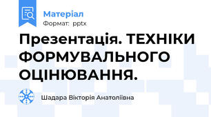 Презентація. ТЕХНІКИ ФОРМУВАЛЬНОГО ОЦІНЮВАННЯ.