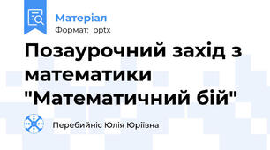 Позаурочний захід з математики "Математичний бій"