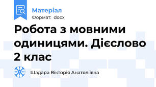 Робота з мовними одиницями. Дієслово 2 клас