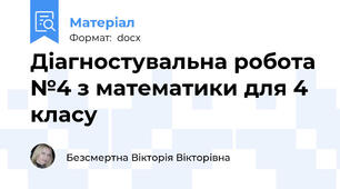 Діагностувальна робота №4 з математики для 4 класу