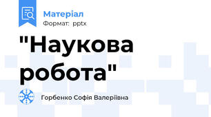 "Наукова робота"