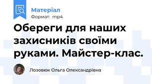 Обереги для наших захисників своїми руками. Майстер-клас.