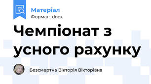 Чемпіонат з усного рахунку