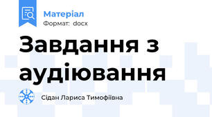 Завдання з аудіювання