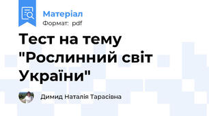 Тест на тему "Рослинний світ України"