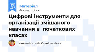 Цифрові інструменти для організації змішаного навчання в  початкових класах