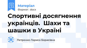 Спортивні досягнення українців.  Шахи та шашки в Україні