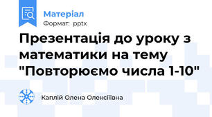 Презентація до уроку з математики на тему "Повторюємо числа 1-10"