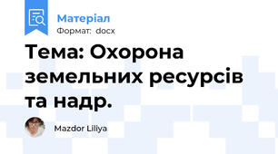 Тема: Охорона земельних ресурсів та надр.