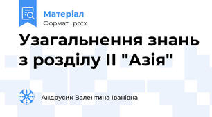 Узагальнення знань з розділу ІІ "Азія"