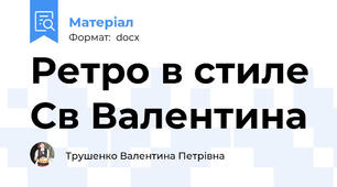 Ретро в стиле Св Валентина