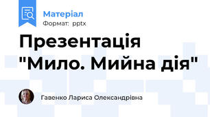 Презентація "Мило. Мийна дія"