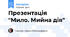 Презентація "Мило. Мийна дія"