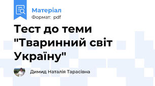 Тест до теми "Тваринний світ Україну"