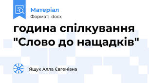 година спілкування "Слово до нащадків"