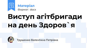 Виступ агітбригади на день Здоров`я