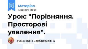 Урок: "Порівняння. Просторові уявлення".