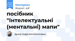 посібник "Інтелектуальні (ментальні) мапи"