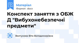 Конспект заняття з ОБЖ Д "Вибухонебезпечні предмети"