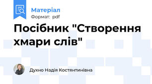 Посібник "Створення хмари слів"