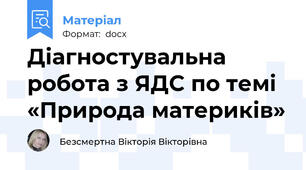 Діагностувальна робота з ЯДС по темі «Природа материків»
