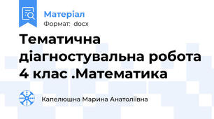 Тематична діагностувальна робота 4 клас .Математика